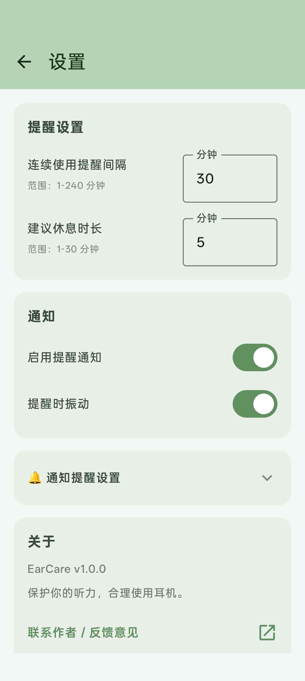 APP设置页面